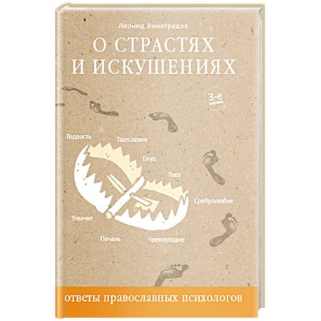 Православие в целом, книга О страстях и искушениях. Ответы православного психолога купить по низкой цене