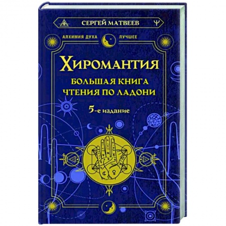 Хиромантия, нумерология, книга Хиромантия. Большая книга чтения по ладони купить по низкой цене