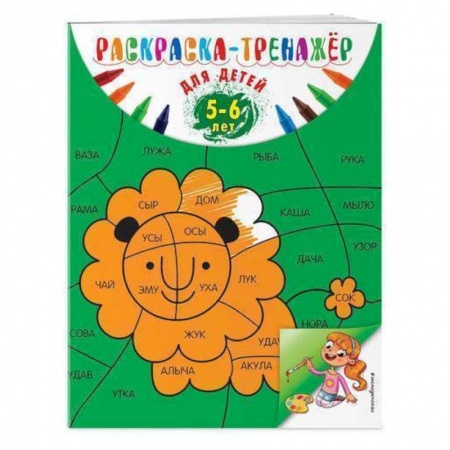 Развивающие раскраски, книга Раскраска-тренажер: для детей 5-6 лет купить по низкой цене