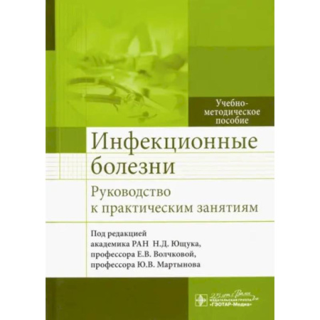 Инфекционные болезни, книга Инфекционные болезни. Руководство к практическим занятиям: Учебно-методическое пособие купить по низкой цене
