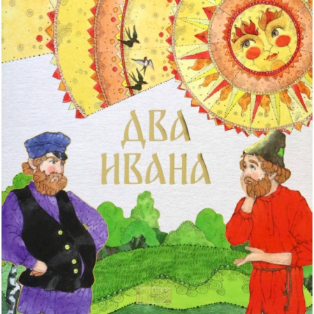 Русские народные сказки, книга Два Ивана купить по низкой цене