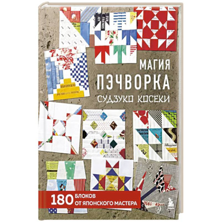 Шитьё, книга Магия пэчворка Судзуко Косеки. 180 блоков от японского мастера купить по низкой цене