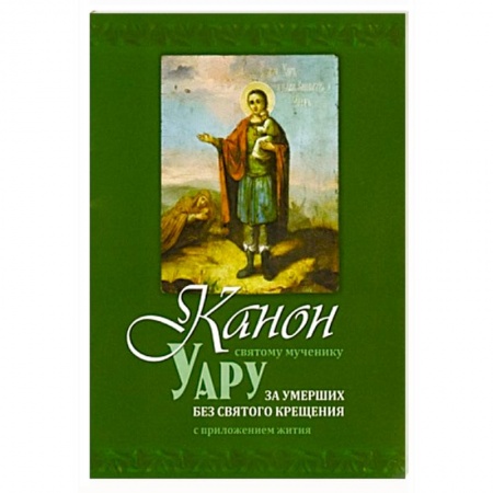 Православие, книга Канон святому мученику Уару за умерших без святого Крещения купить по низкой цене