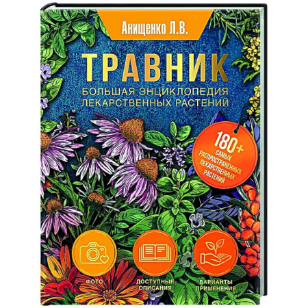 Гомеопатия. Траволечение, книга Травник. Большая энциклопедия лекарственных растений купить по низкой цене