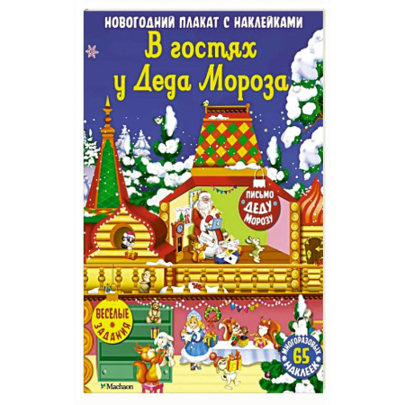 Книжки с наклейками, книга В гостях у Деда Мороза купить по низкой цене