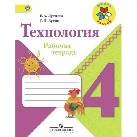 Технология, книга Технология. 4 класс. Рабочая тетрадь. ФГОС купить по низкой цене