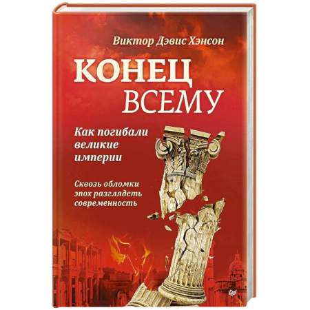 Общие работы по всемирной истории, книга Конец всему. Как погибали великие империи купить по низкой цене