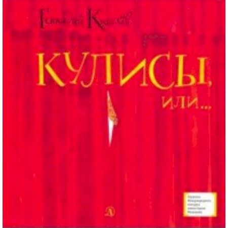 Повести и рассказы о детях, книга Кулисы, или... Посторонним вход разрешен! купить по низкой цене