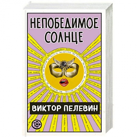 Русская современная проза, книга Непобедимое Солнце купить по низкой цене