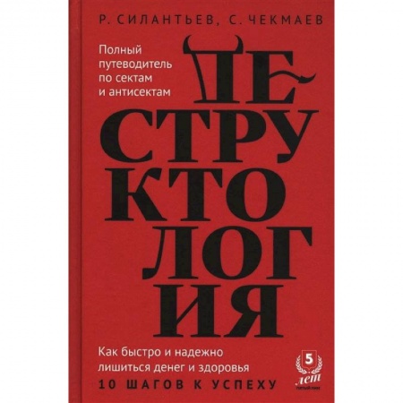 Психология личности, книга Деструктология купить по низкой цене