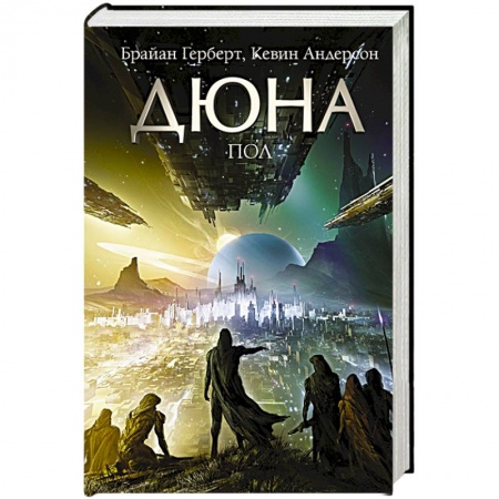Классическая зарубежная фантастика, книга Дюна: Пол купить по низкой цене