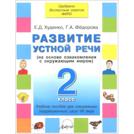 Книги, книга Развитие устной речи. 2 класс. Учебное пособие для специальных (коррекционных) школ VIII вида купить по низкой цене