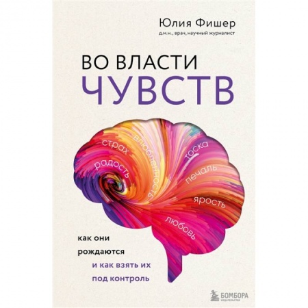 Другие виды специальной медицины, книга Во власти чувств. Как они рождаются и как взять их под контроль купить по низкой цене
