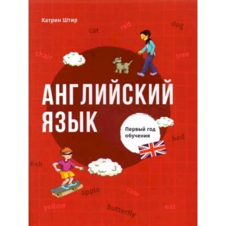 Английский язык, книга Английский язык. Первый год обучения купить по низкой цене