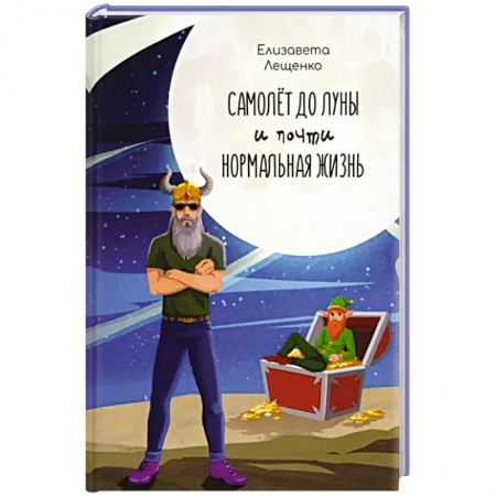 Мистика. Фантастика. Фэнтези, книга Самолет до Луны и почти нормальная жизнь купить по низкой цене