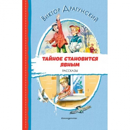 Повести и рассказы о детях, книга Тайное становится явным. Рассказы купить по низкой цене