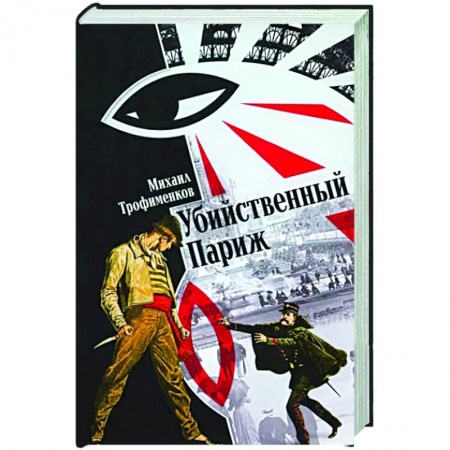 Отечественный мужской детектив, книга Убийственный Париж купить по низкой цене