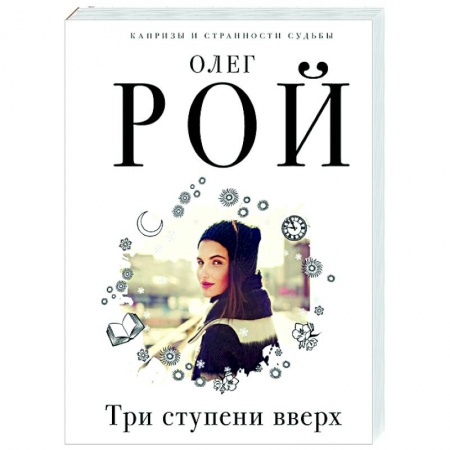 Отечественный любовный роман, книга Три ступени вверх купить по низкой цене