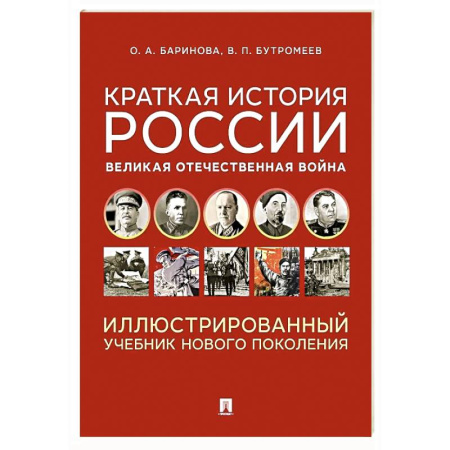 Общие работы, справочная литература, книга Краткая история России. Великая Отечественная война. Иллюстрированный учебник нового поколения: Учебное пособие купить по низкой цене