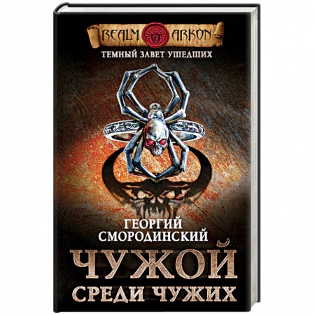 Русское фэнтези, книга Темный завет ушедших. Книга первая. Чужой среди чужих купить по низкой цене