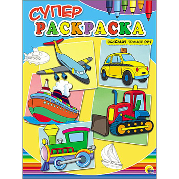 Суперраскраски А4. Веселый транспорт