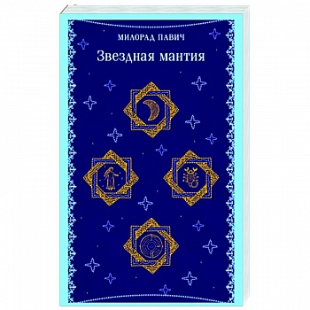 Звездная мантия Звездная мантия