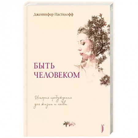 Практическая психология, книга Быть человеком. История пробуждения для жизни и любви купить по низкой цене