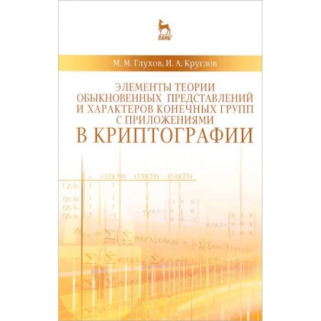 Книги, книга Элементы теории обыкновенных представлений и характеров конечных групп с приложениями в криптографии: учебное пособие купить по низкой цене