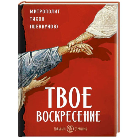 Жития русских святых, жизнеописания церковных деятелей, книга Твое Воскресение купить по низкой цене