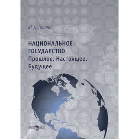 От Руси до России, книга Национальное государство. Прошлое. Настоящее. Будущее купить по низкой цене