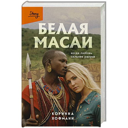 Зарубежная современная проза, книга Белая масаи. Когда любовь сильнее разума (издание 2-е, исправленное) купить по низкой цене