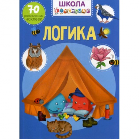Развитие логики и мышления, книга Школа почемучки. Логика купить по низкой цене