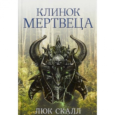 Зарубежная фантастика, книга Клинок мертвеца купить по низкой цене