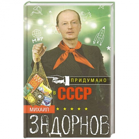 Мемуары, биографии деятелей культуры, искусства, книга Придумано в СССР купить по низкой цене