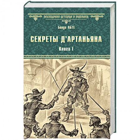 Исторический роман, книга Секреты д`Артаньяна. Книга 1. Дон Жуан из Толедо, мушкетер короля купить по низкой цене