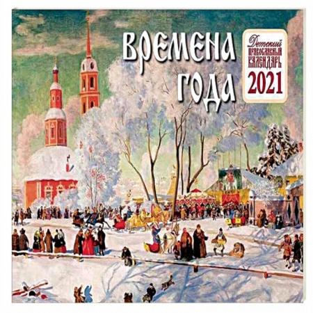Религиозная литература для детей, книга Времена года. Детский православный календарь на 2021 год (картины худ. Кустодиева Б. М.). купить по низкой цене