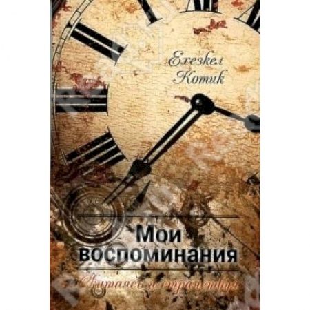 Книги, книга Мои воспоминания. Часть 2. Скитаясь и странствуя купить по низкой цене