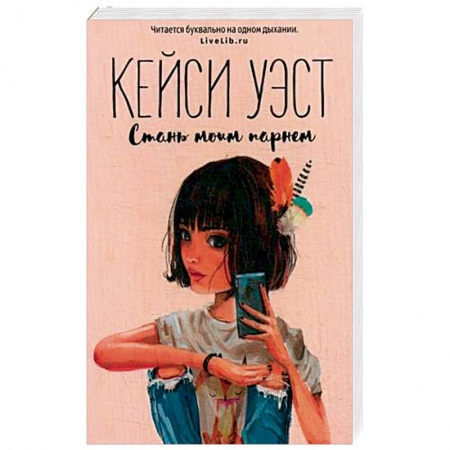 Зарубежный любовный роман, книга Стань моим парнем купить по низкой цене