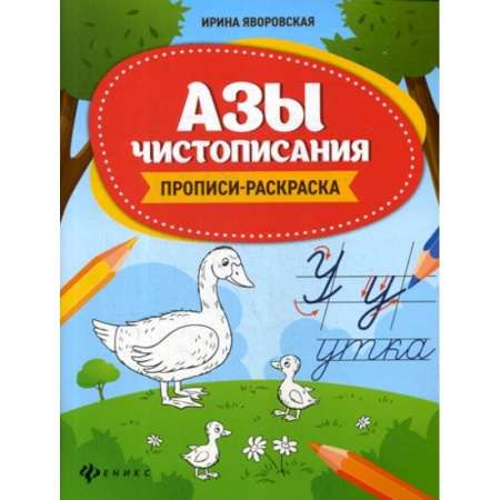 Письмо, мелкая моторика, книга Азы чистописания купить по низкой цене