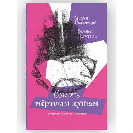 Русская современная проза, книга Смерть мертвым душам! Повесть. Серия: Время - юность! Андрей Жвалевский, Евгения Пастернак купить по низкой цене