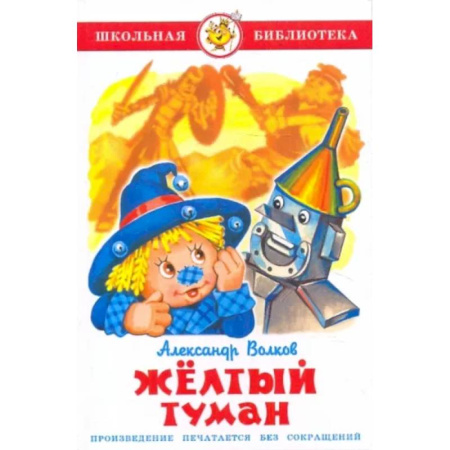 Сказки отечественных писателей, книга Жёлтый туман купить по низкой цене