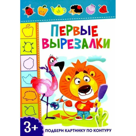 Оригами. Поделки из бумаги, книга Первые вырезалки. Подбери картинку по контуру купить по низкой цене