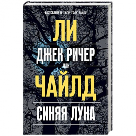 Зарубежный детектив, книга Джек Ричер, или Синяя луна купить по низкой цене