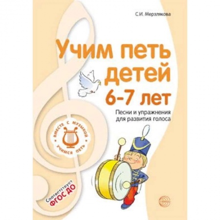 Обучение музыке. Музыкантам-педагогам, книга Учим петь детей 6-7 лет. Песни и упражнения для развития голоса. ФГОС ДО купить по низкой цене