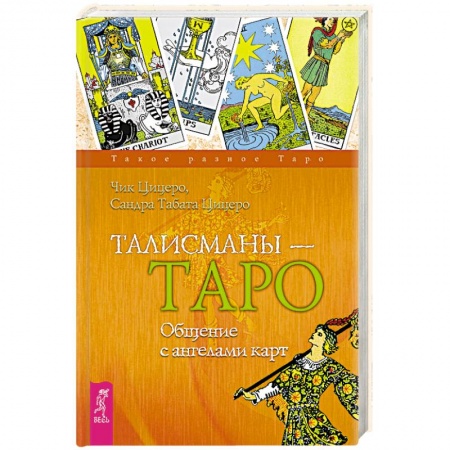 Гадание по картам Таро, книга Талисманы - Таро. Общение с ангелами карт купить по низкой цене