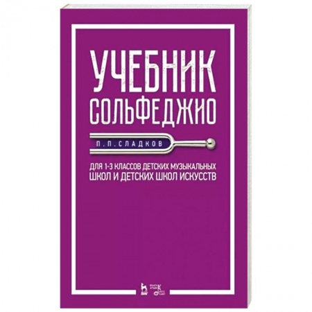 Песенники, ноты, книга Учебник сольфеджио.Для 1–3кл ДМШ и ДШИ.Уч.2изд купить по низкой цене