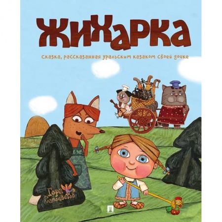 Русские народные сказки, книга Жихарка купить по низкой цене