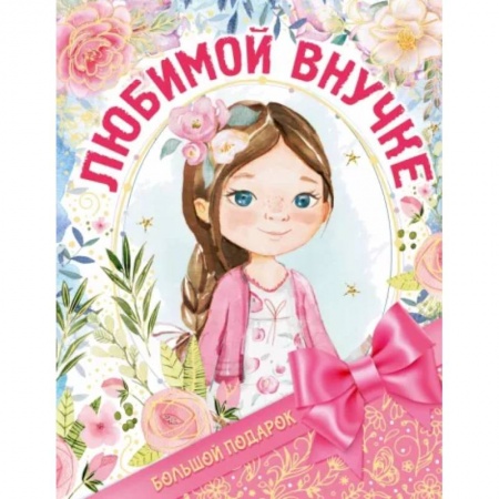 Альбомы, анкеты, дневнички, книга Большой подарок любимой внучке купить по низкой цене