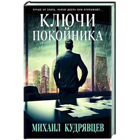 Отечественный мужской детектив, книга Ключи покойника купить по низкой цене