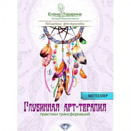 Психотерапия, книга Глубинная арт-терапия. Практики трансформаций купить по низкой цене
